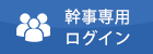 幹事専用ログイン