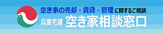 兵庫宅建空き家相談窓口