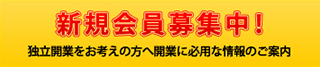新規会員募集中