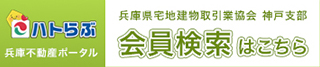兵庫県宅地建物取引業協会 神戸支部 会員検索はこちら