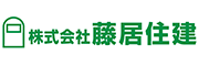 株式会社藤居住建