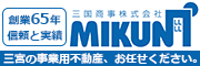 三国商事株式会社